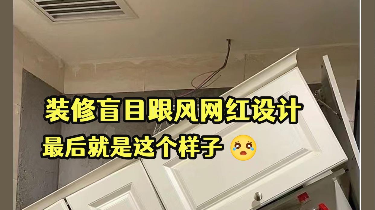 这个新房刚装完，我就想砸掉重装！