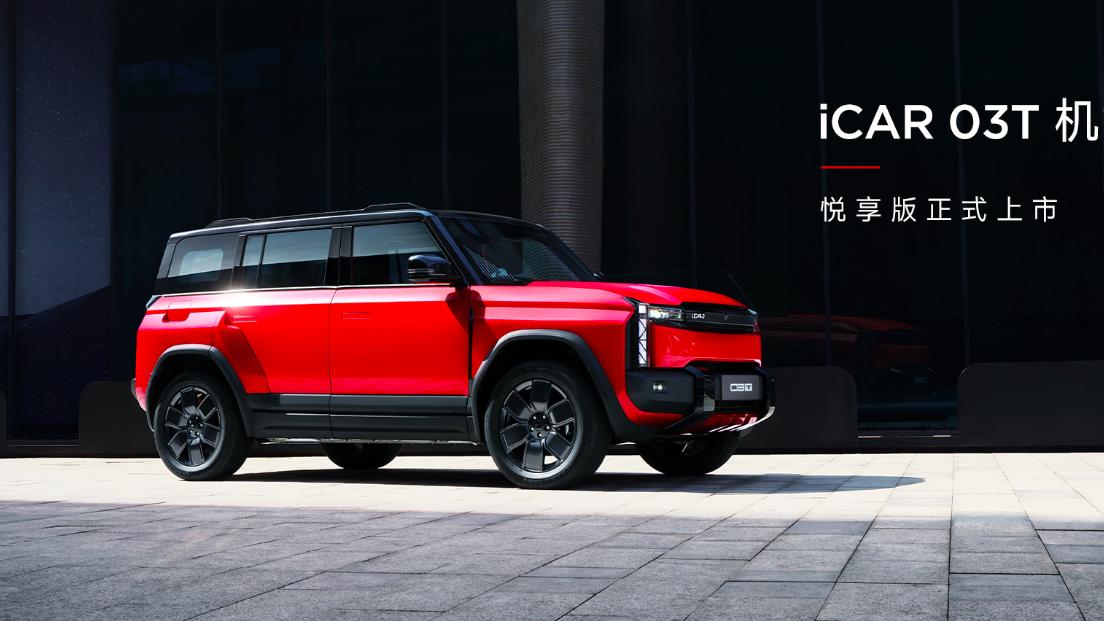 售价15.58万元起/硬派风格纯电SUV iCAR 03T悦享版正式上市