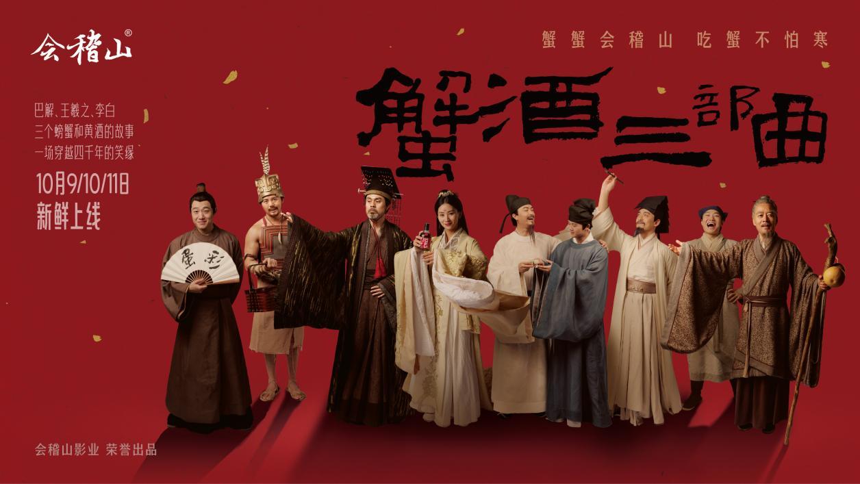 蟹酒搭配成热潮，会稽山黄酒重塑消费场景再创佳绩