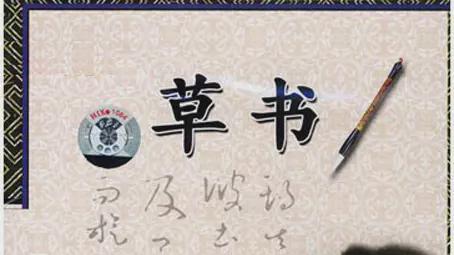 草书结构技法