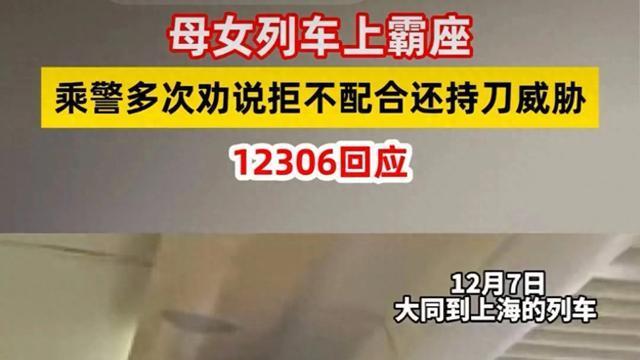 母女列车霸座持刀威胁，刀从哪来？人咋这样？社死后方能有新生！