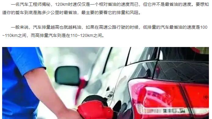 回家车速别跑120，太费油，汽车工程师：这个速度才省油