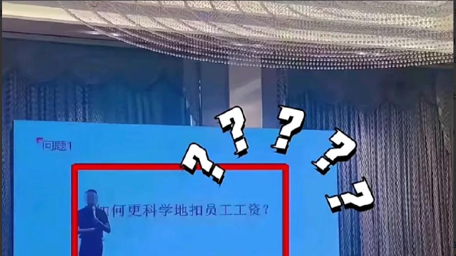 科学扣工资，合法又高效？企业管理新招数引发争议