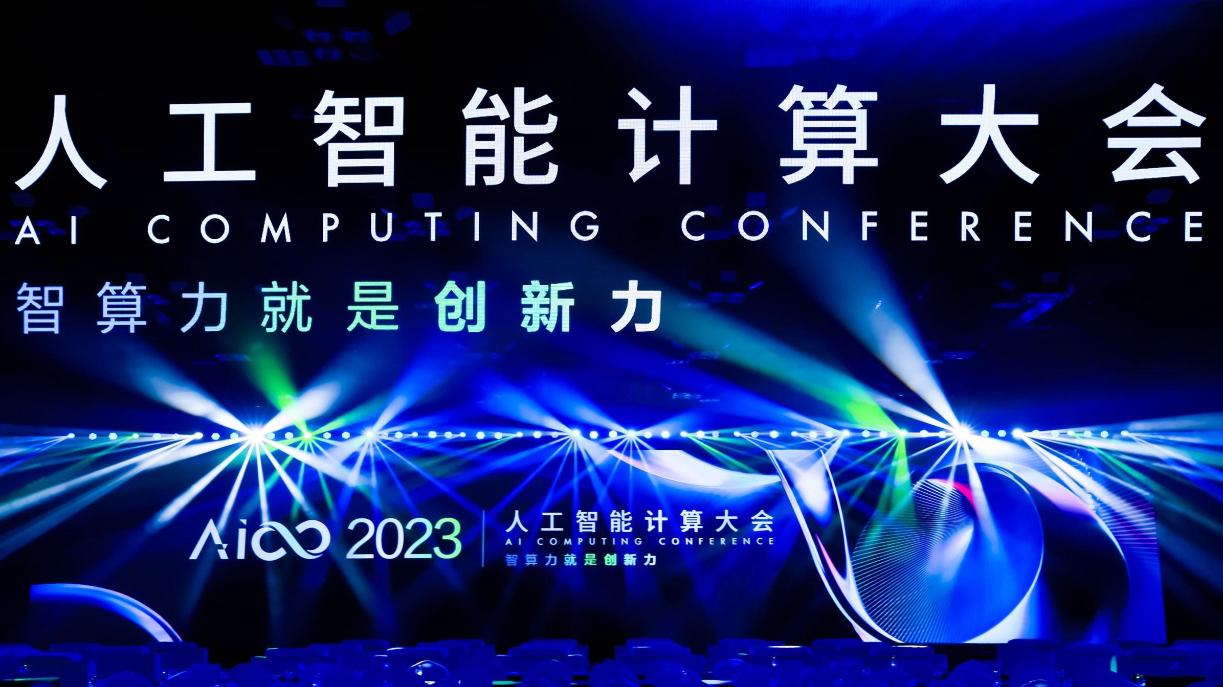 智能计算行业前沿趋势与创新！ 2023人工智能计算大会AICC圆满落幕