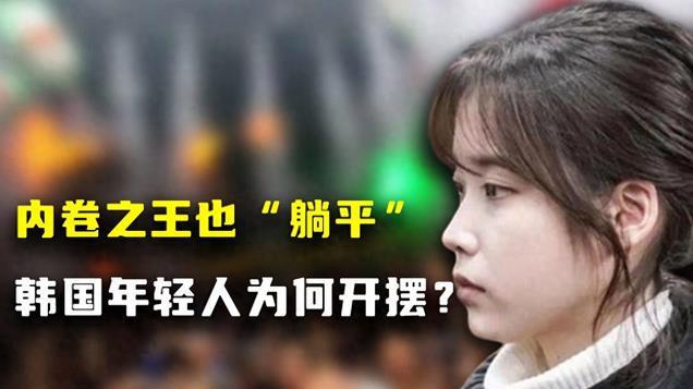 “汉江奇迹”后，年轻人躺平了，韩国何去何从？