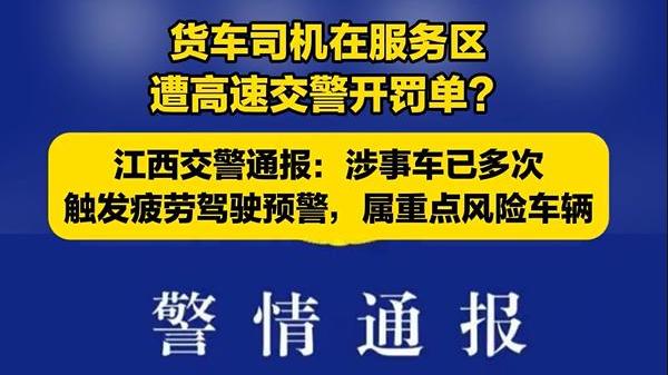 后续！官方再次通报司机服务区休息开罚单，网友：支持江西交警！