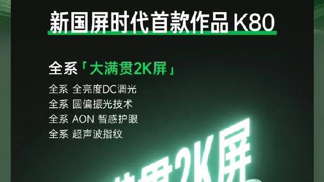k80屏幕率先预热，定制M9发光材料+2K屏，全系配超声波指纹