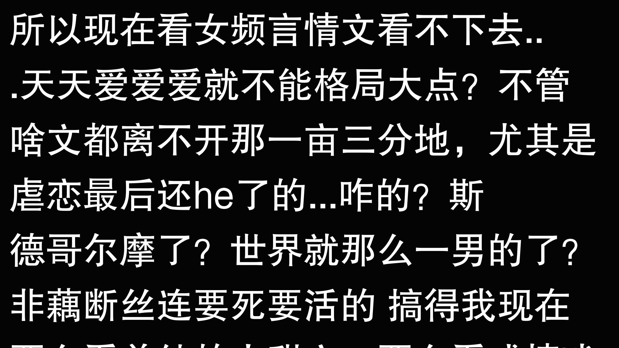 你在女频小说中见过哪些想吐槽或无力吐槽的雷点？网友总结很到位