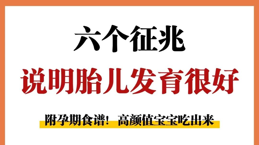 有这些征兆说明宝宝发育的很好！