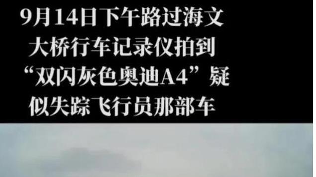 海南飞行员失踪：奥迪A4桥上谜团，13天沉默，资本市场震荡？