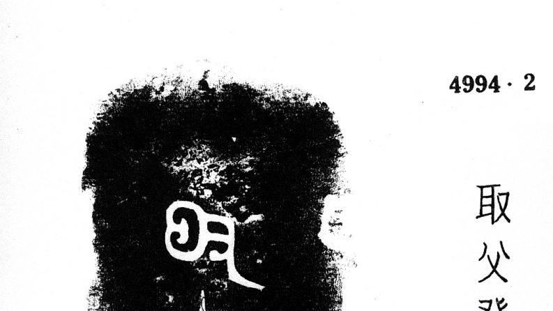 金文所见：徐国分封国之取虑国