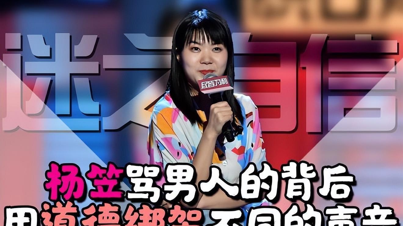 这一次，32岁杨笠藏了多年的“体面”，被一句“大姐”撕了个稀碎