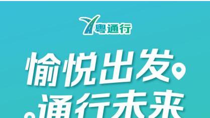 “粤通行”正式版上线：打造更安全、更顺畅的高速公路出行体验