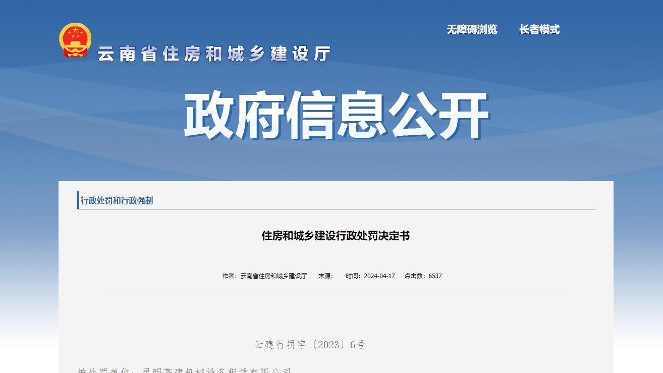 至一人死亡，昆明高建机械设备租赁有限公司因安全生产事故被暂扣许可证