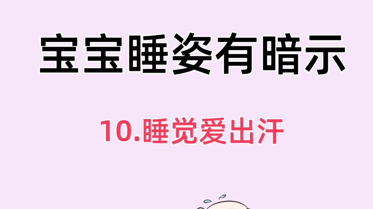 宝贝睡姿背后的秘密：窥见健康小信号