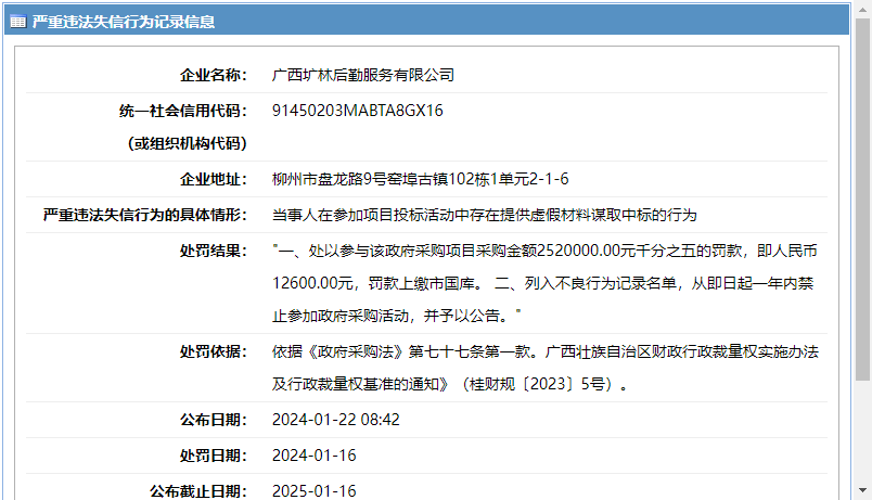 广西圹林后勤服务有限公司因提供虚假材料谋取中标被处罚