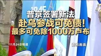 参战能免债务？普京这招真高！美媒把这称为“普京的死亡经济学”
