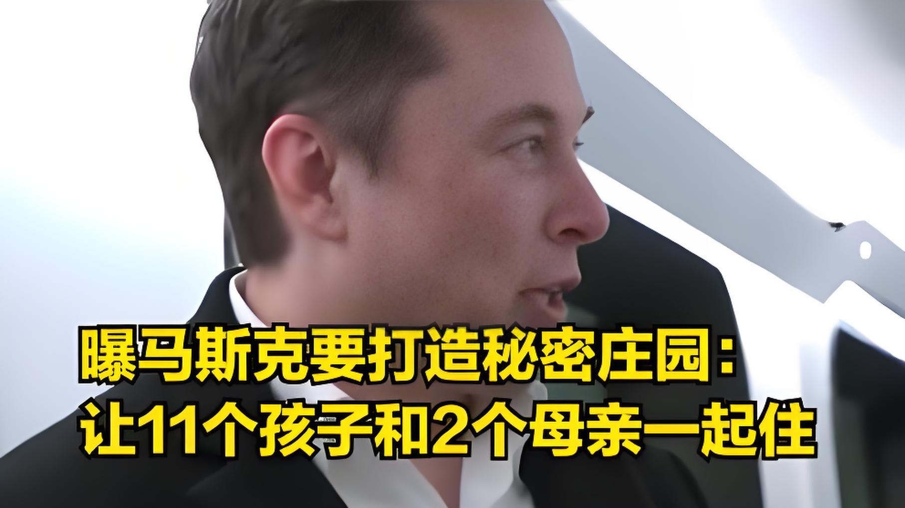 马斯克在奥斯汀的秘密家庭庄园：打造大家庭生活的乌托邦