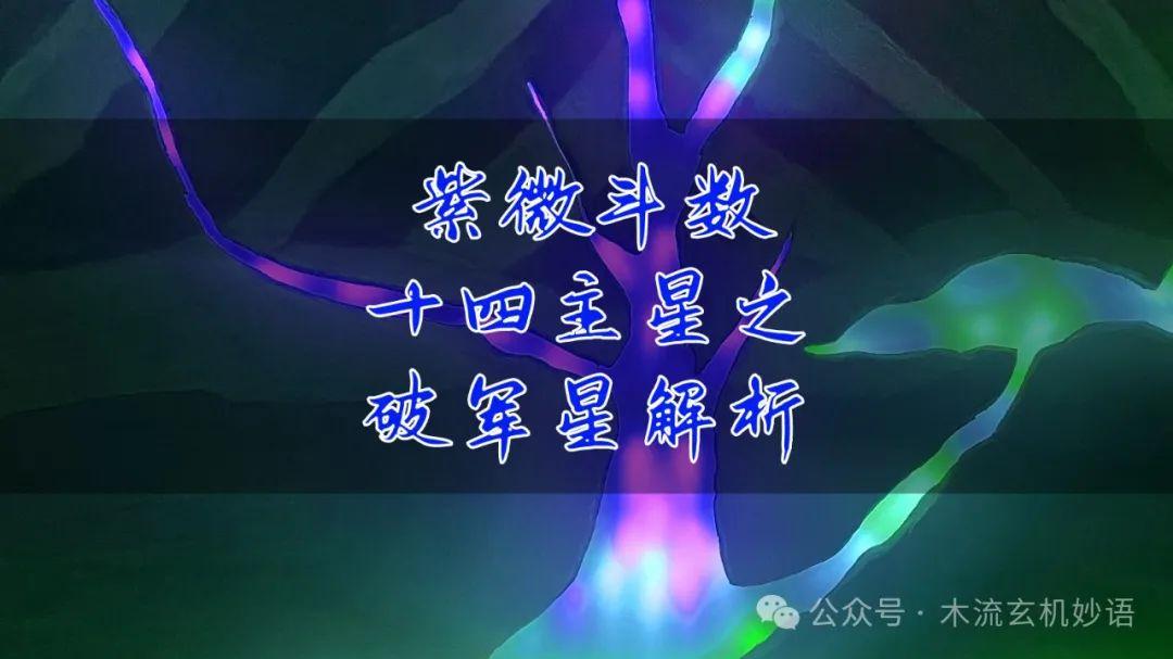 紫微斗数十四主星之破军星解析