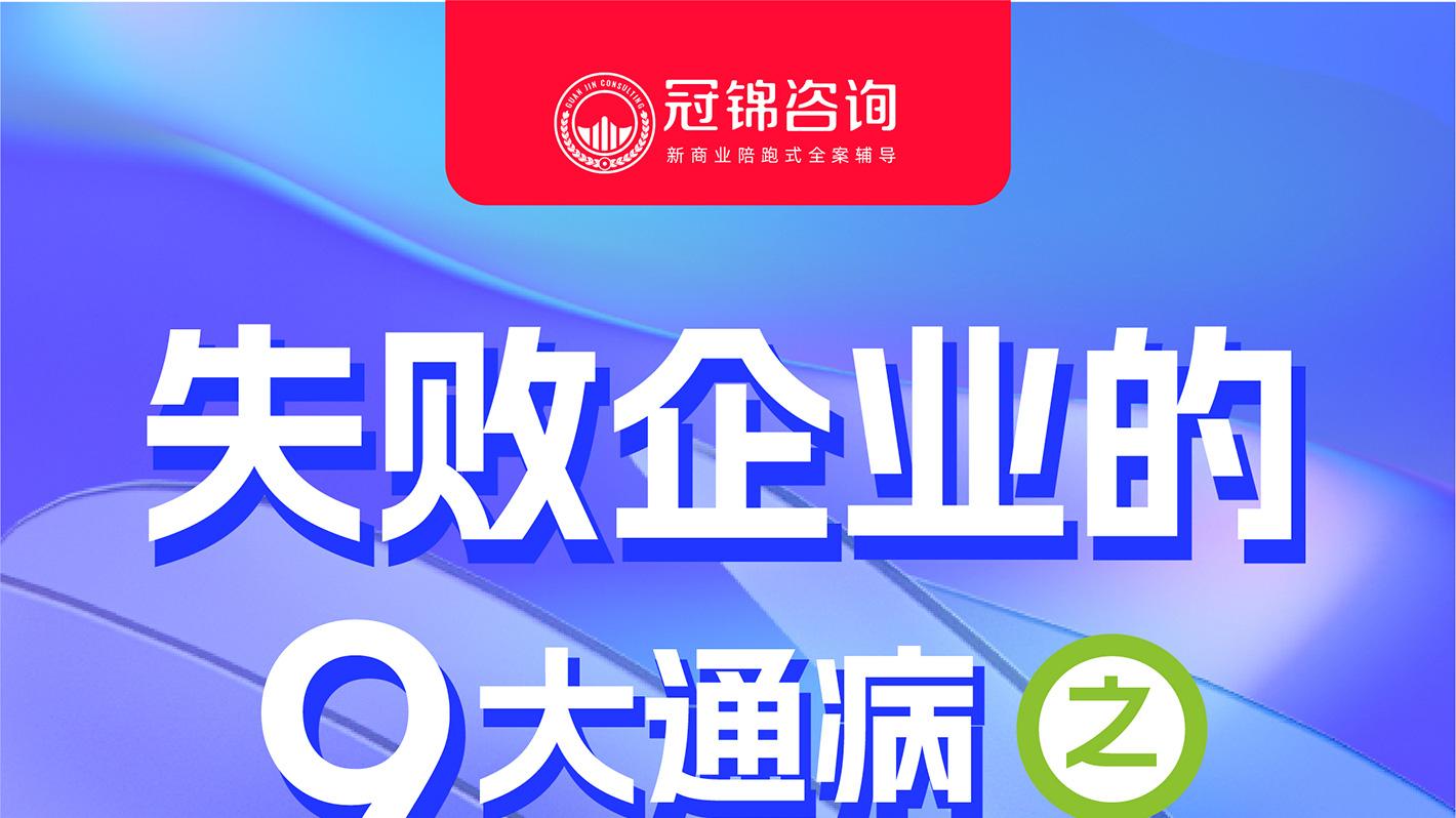 冠锦咨询：企业营销模式传统，如何突围？
