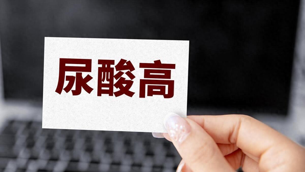 查出尿酸高后，要少吃哪些食物?