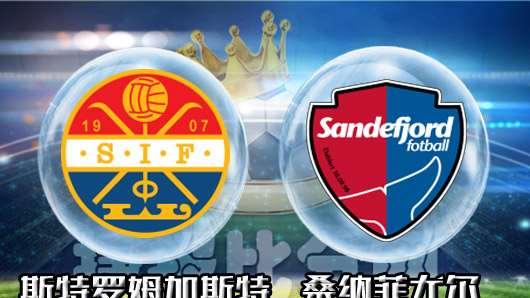 挪超：斯特罗姆加斯特VS桑纳菲尤尔  时间：2024-07-09 01：00  场地：马里恩利斯特体