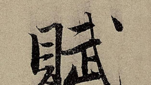 赵孟頫书法的魅力