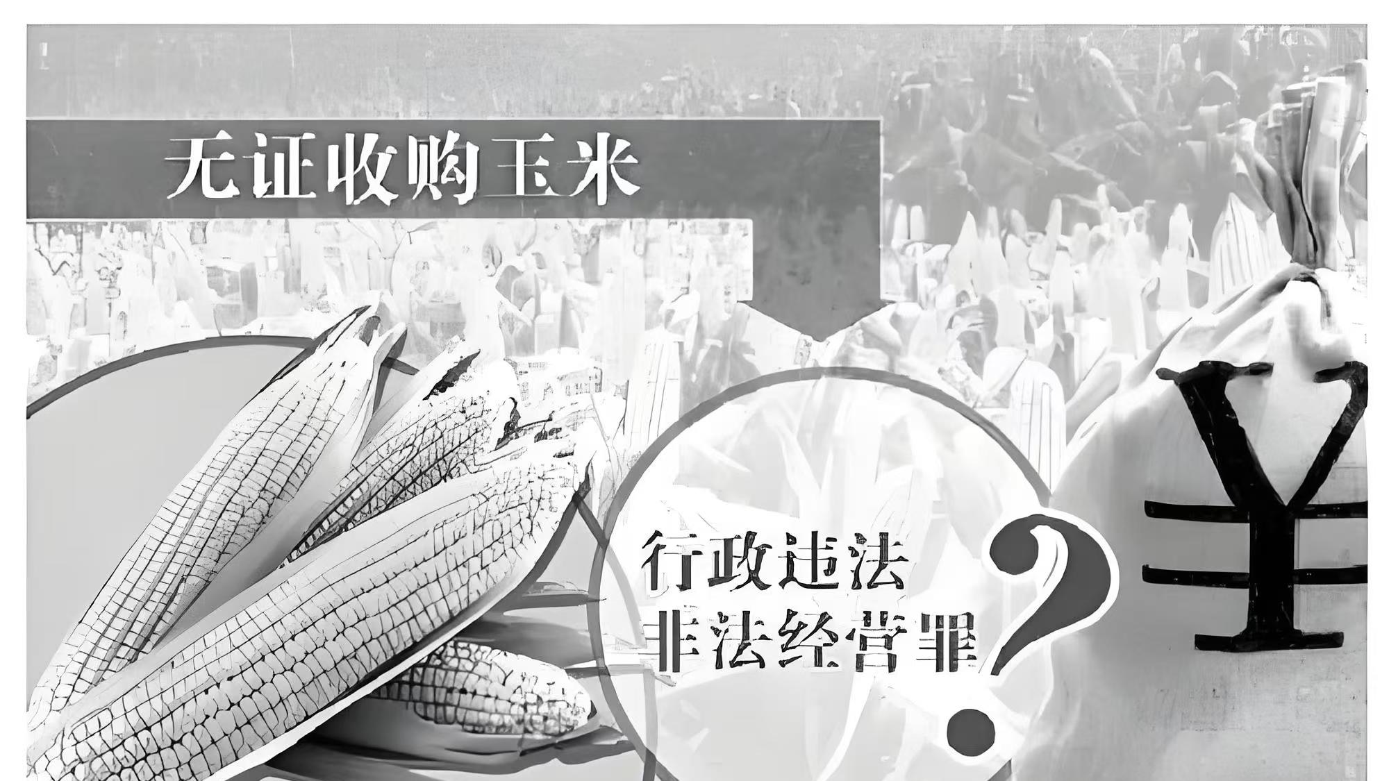推动中国法治进程的十大案件之一，王立军收购玉米案