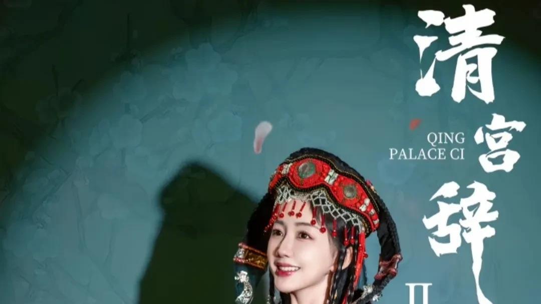 短剧《清宫辞2》演员阵容公开: 王宇威备受关注，看到女主后大失所望