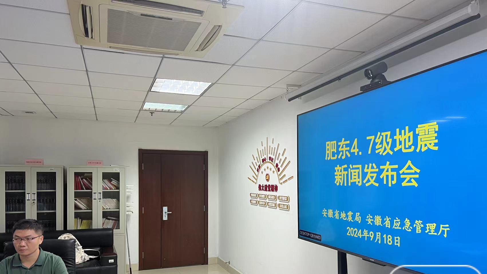 安徽省地震局连夜召开新闻发布会，解读肥东4.7级地震