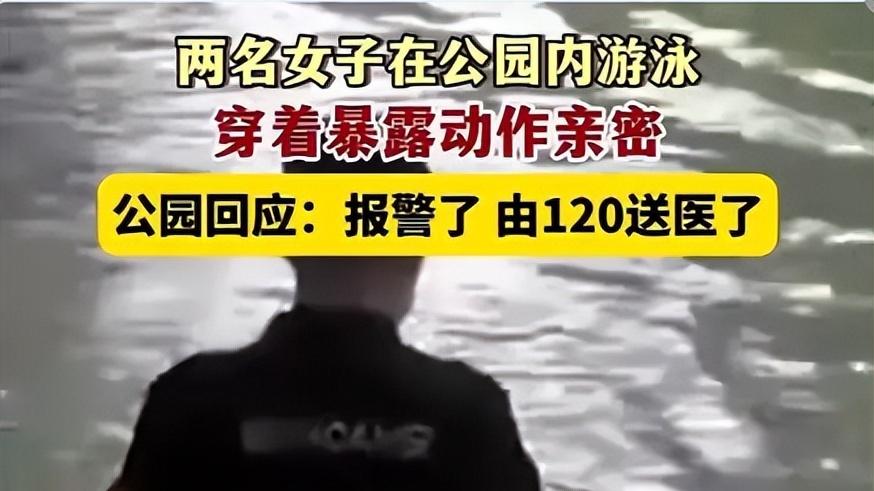 太离谱！广州“两外国女子衣着暴露动作亲密”在公园里公然游泳