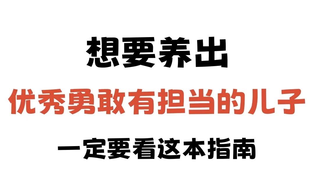 很多父母都错了，家有男孩怎么养？