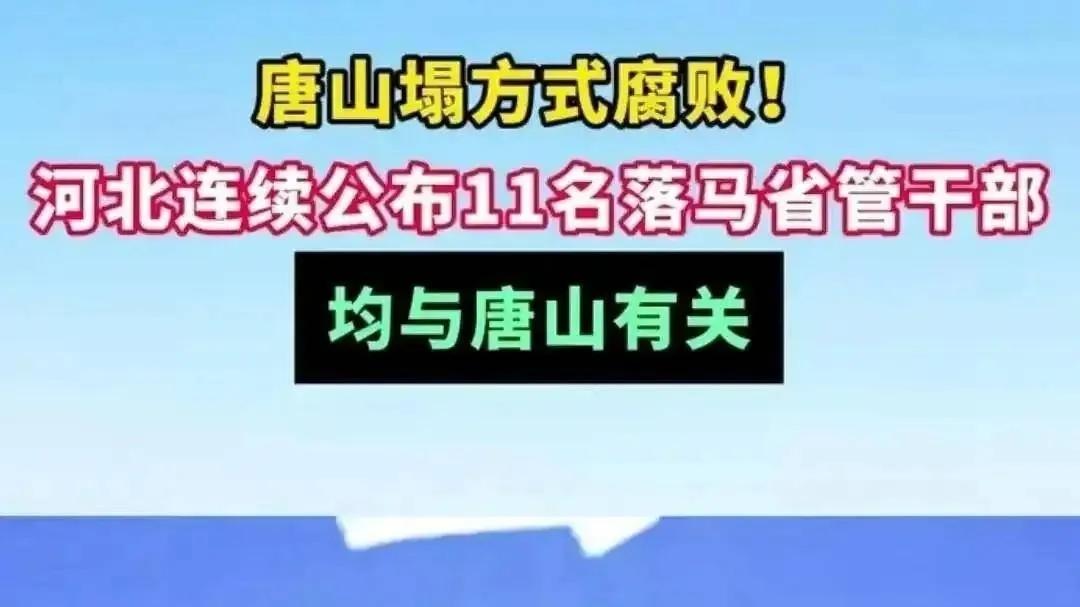 唐山全窝落马：市委班子“大扫除”，显现出反腐斗争的震撼力量！
