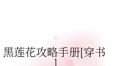 《黑莲花攻略手册》喜欢看病娇小说男主的集美萌快去看！