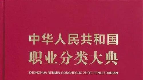 1639种职业！你的理想岗位在其中吗？