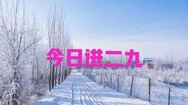“春节暖不暖，就看二九”，今日进二九，今年春节很暖吗？