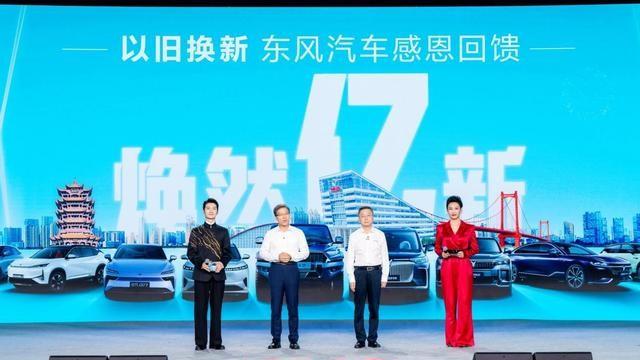 感恩回馈6000万用户 东风汽车助力全国消费品“以旧换新”
