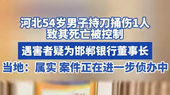 悲剧！邯郸银行掌舵人郑志瑛遭遇意外，嫌疑人作案动机曝光