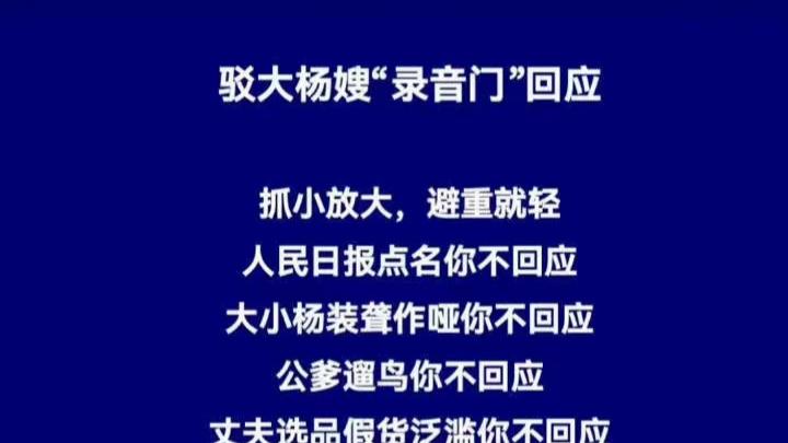 “三只羊录音门事件”，大杨嫂发声惹争议，网评：该回应的不回应