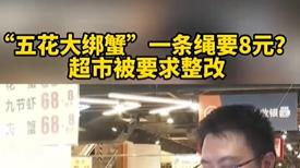 男子60元买螃蟹，惊觉20元竟是绳子