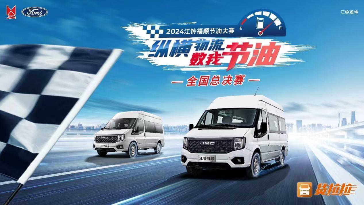 江铃福顺节油大赛南昌总决赛倒计时，7月20日燃情启幕