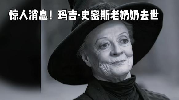 玛吉·史密斯逝世：影迷心中痛，传奇永存