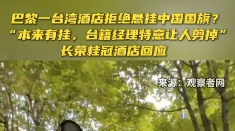 巴黎长荣桂冠酒店涉国旗风波，引众怒遭平台下架！