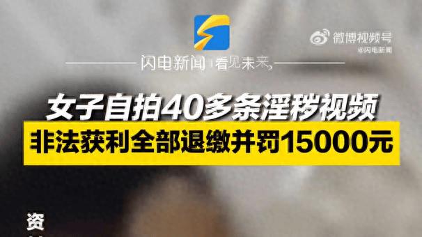 女子自拍40条淫秽视频赚快钱，8千多元瞬间成泡影！法院：获利全退，再加罚1万5！