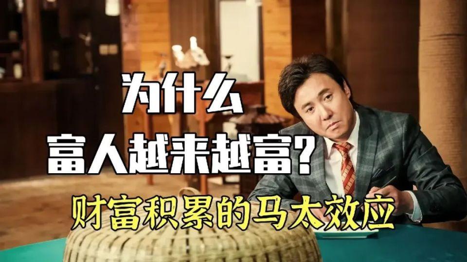资本主义的马太效应