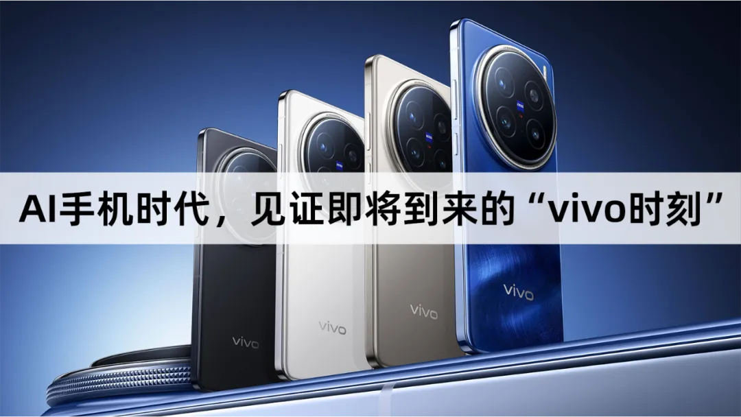 AI手机时代，见证即将到来的“vivo时刻”