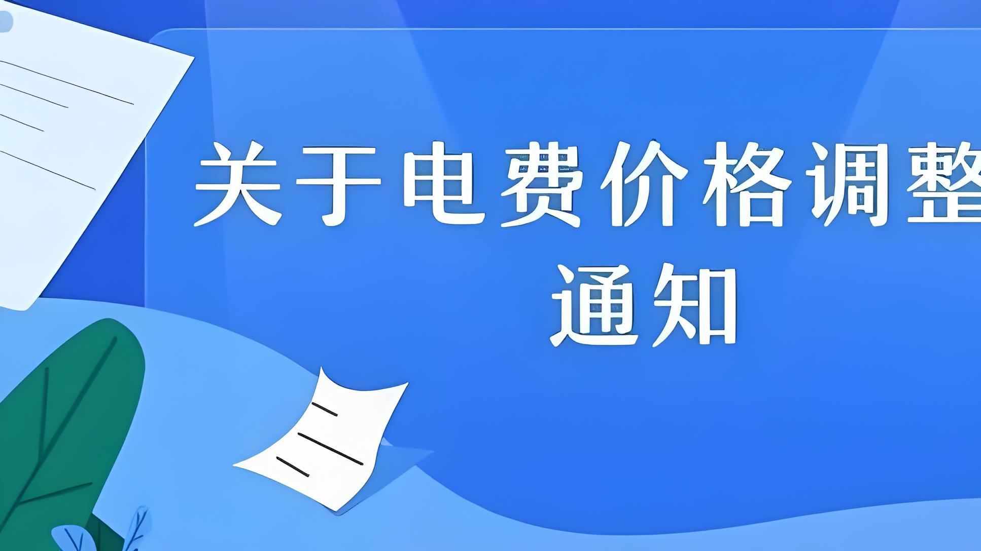 我国电价迎来大调整，阶梯电价全面取消！未来电费会更贵吗？