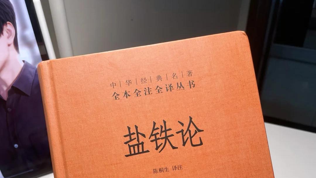 从《盐铁论》看国家治理的智慧与争议