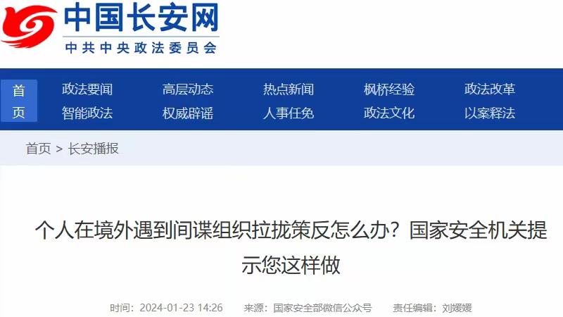 警惕！网络主播境外遭胁迫，间谍风险就在身边