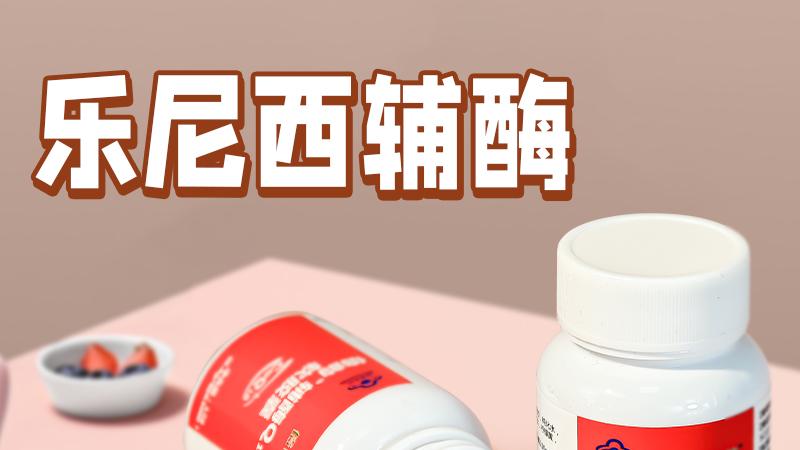 AMH值回升的秘诀——乐尼西辅酶Q10助力备孕之路